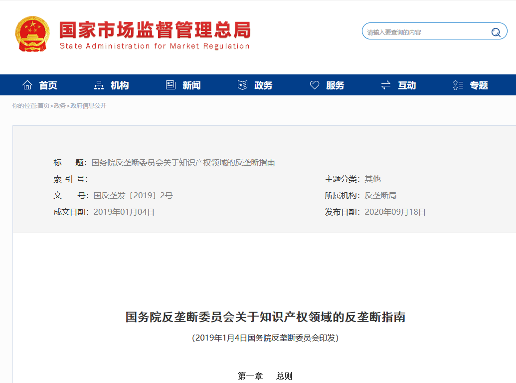 《國務院反壟斷委員會關于知識產權領域的反壟斷指南》全文發布！
