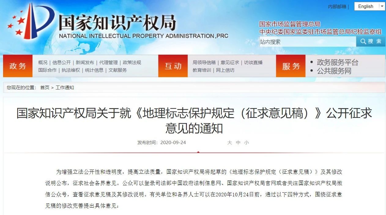 國知局：《地理標志保護規定（征求意見稿）》全文公布！