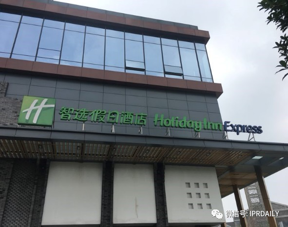 管理合同終止后惡意侵權商標，IHG訴前授權酒店一審勝訴獲賠120萬元