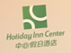 管理合同終止后惡意侵權商標，IHG訴前授權酒店一審勝訴獲賠120萬元