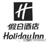 管理合同終止后惡意侵權商標，IHG訴前授權酒店一審勝訴獲賠120萬元