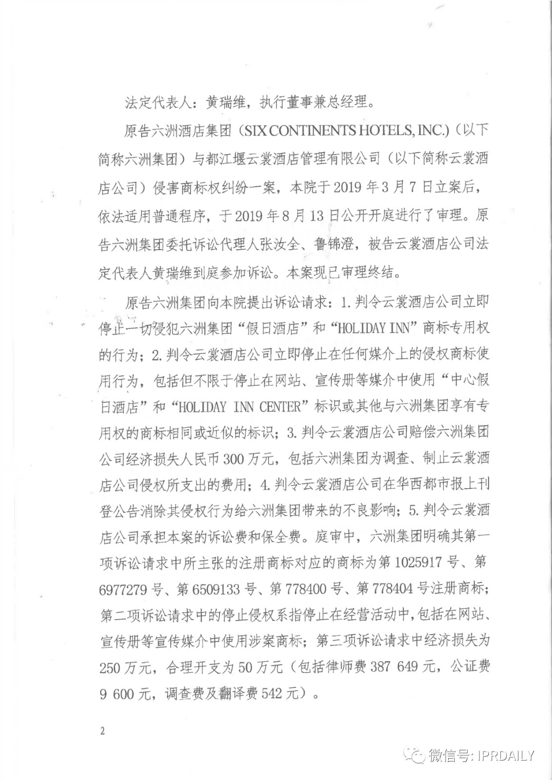 管理合同終止后惡意侵權商標，IHG訴前授權酒店一審勝訴獲賠120萬元