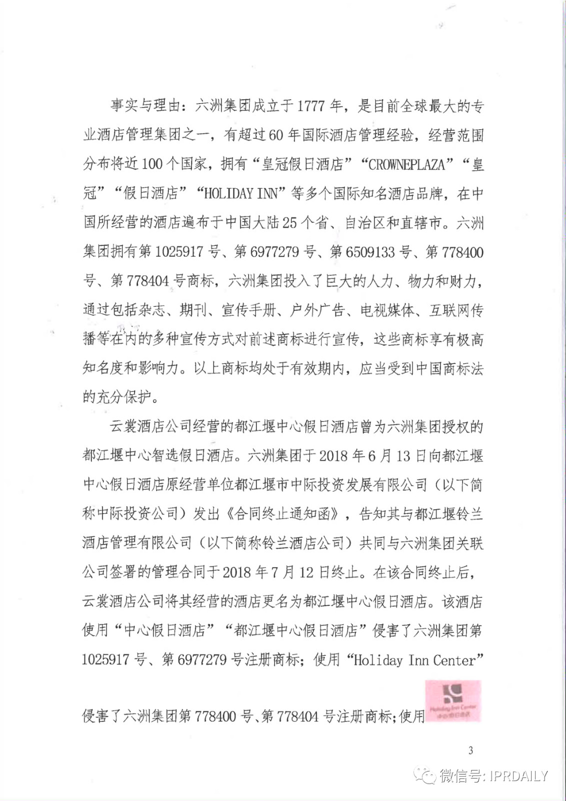管理合同終止后惡意侵權商標，IHG訴前授權酒店一審勝訴獲賠120萬元