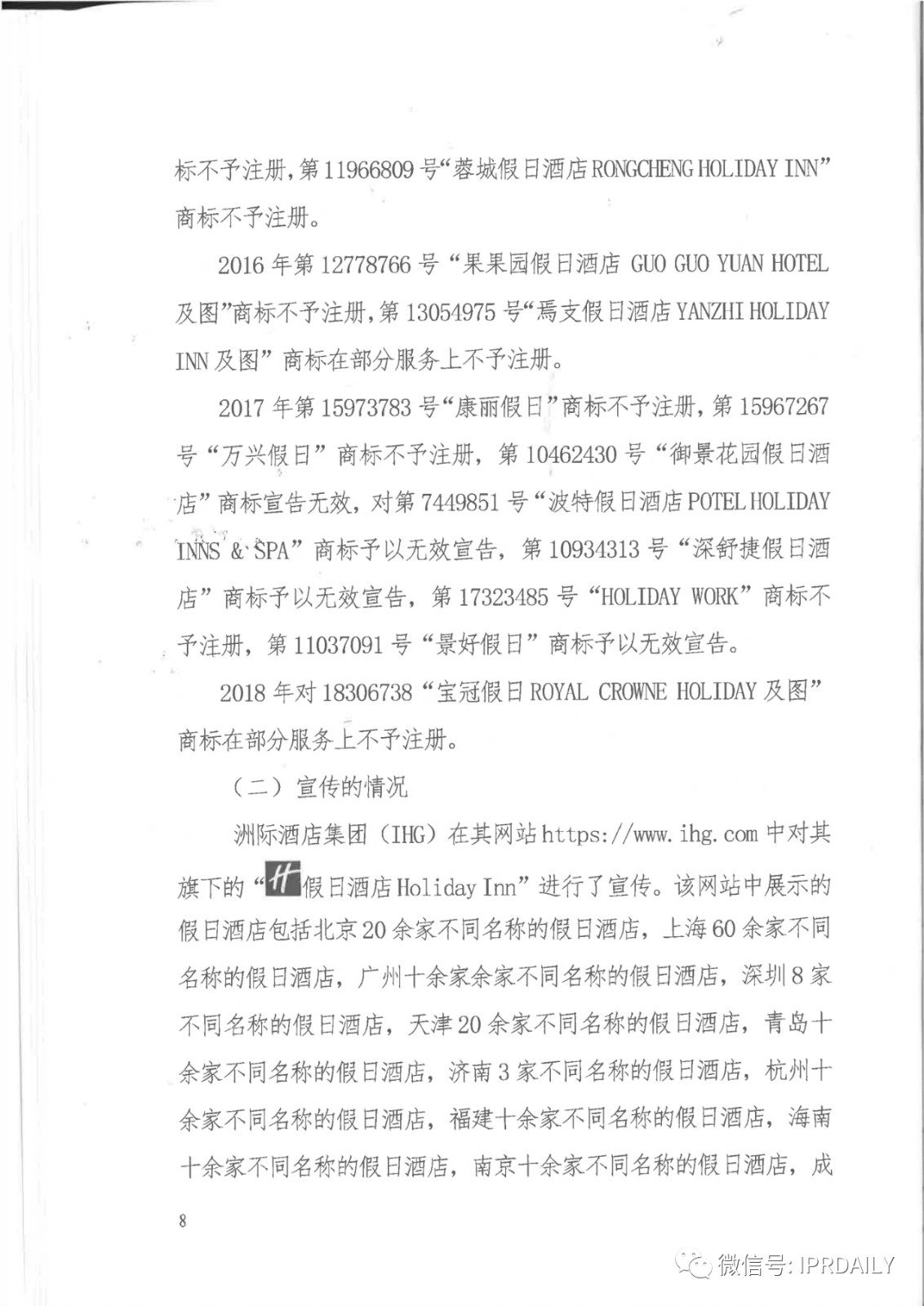 管理合同終止后惡意侵權商標，IHG訴前授權酒店一審勝訴獲賠120萬元