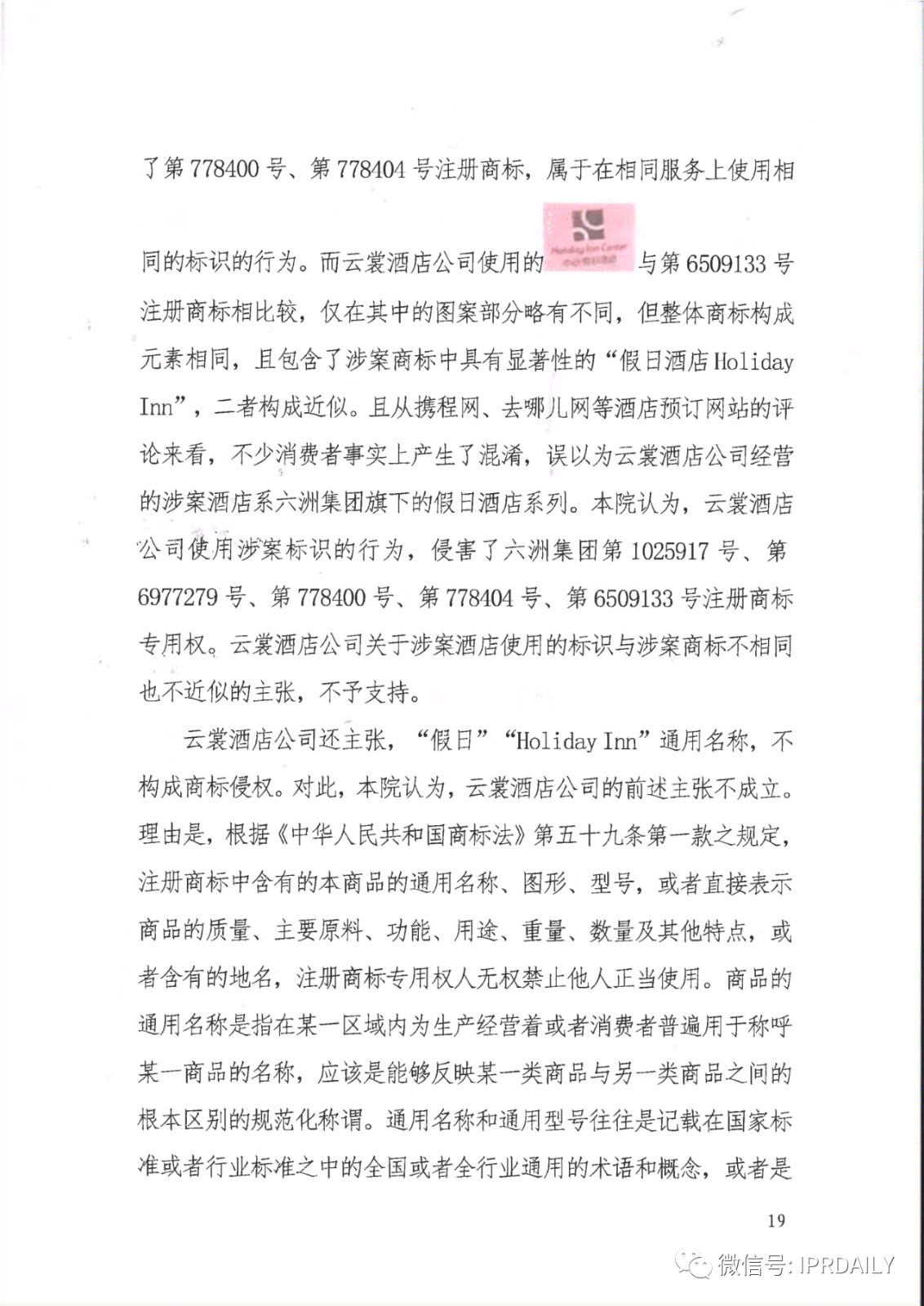 管理合同終止后惡意侵權商標，IHG訴前授權酒店一審勝訴獲賠120萬元