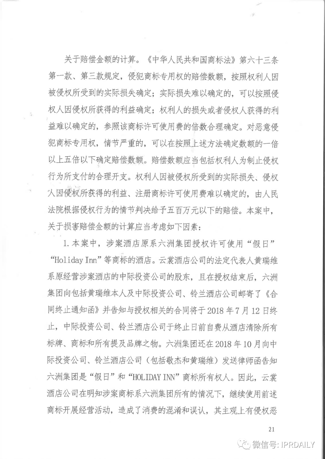 管理合同終止后惡意侵權商標，IHG訴前授權酒店一審勝訴獲賠120萬元