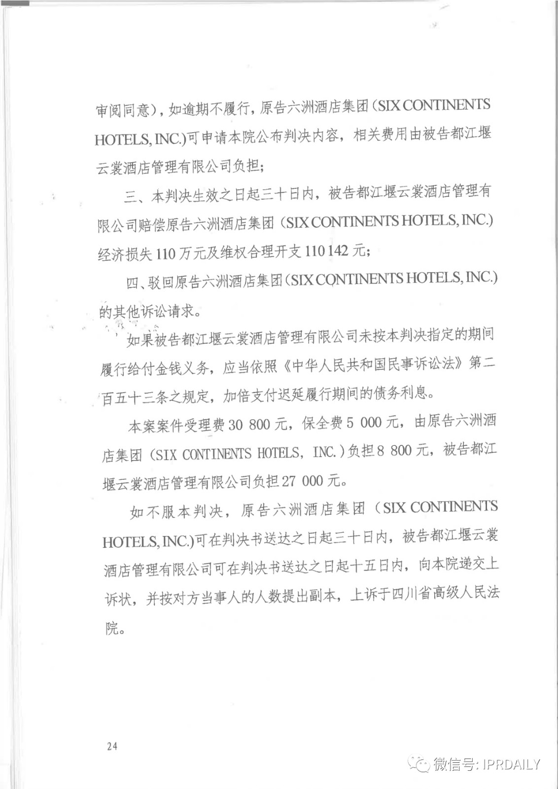管理合同終止后惡意侵權商標，IHG訴前授權酒店一審勝訴獲賠120萬元