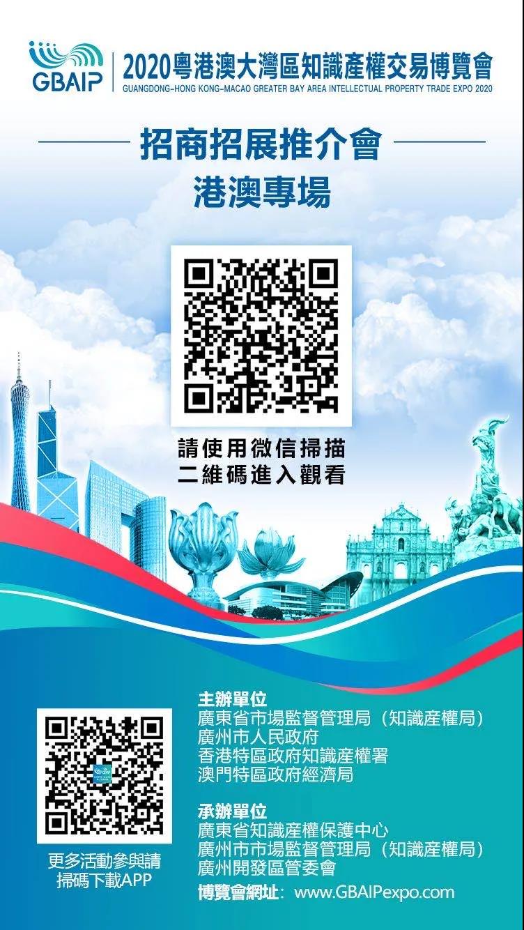 招商招展推介會（港澳專場）通知！2020粵港澳大灣區知識產權交易博覽會來啦！