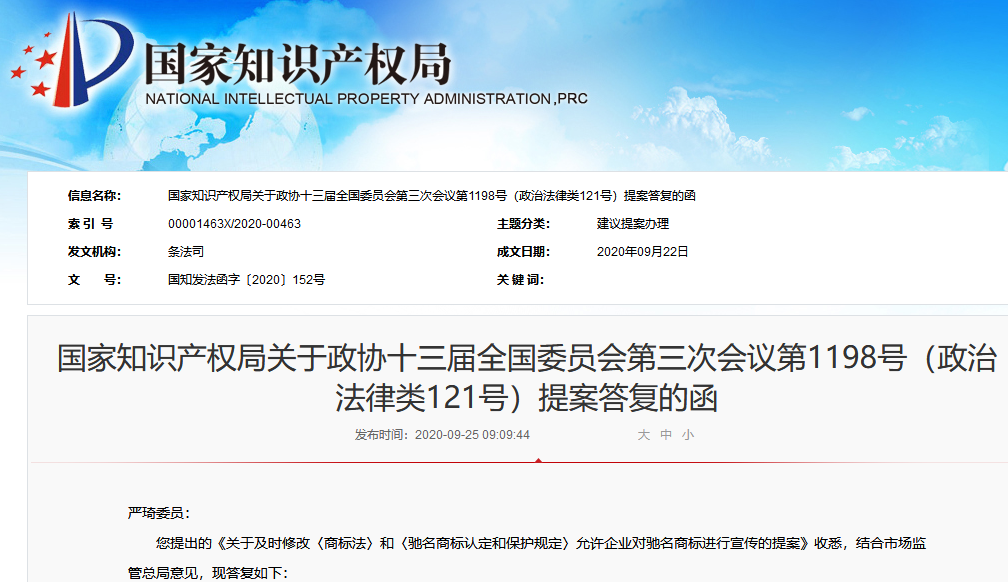 國知局：關于允許企業對馳名商標進行宣傳提案的答復