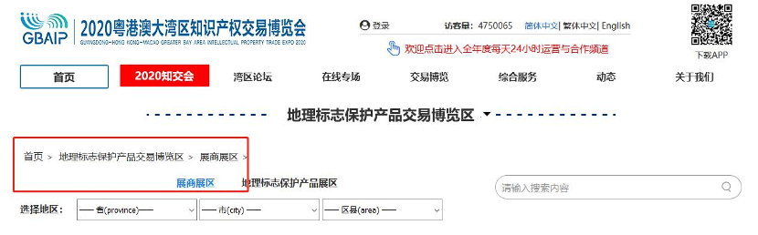 相聚云端，共享地標盛宴！  2020知交會地理標志展館介紹來了