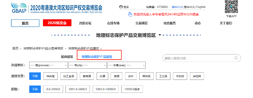 相聚云端，共享地標盛宴！  2020知交會地理標志展館介紹來了