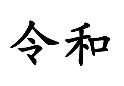 駁回引證29個在先商標！風靡一時的“令和”商標，如今都怎么樣了？