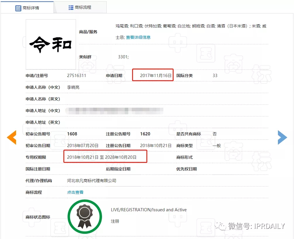 駁回引證29個在先商標！風靡一時的“令和”商標，如今都怎么樣了？