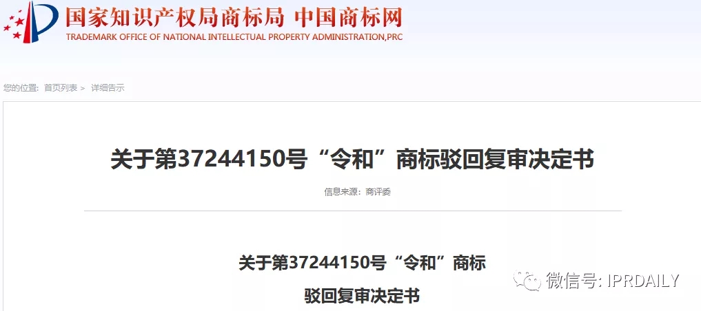 駁回引證29個在先商標！風靡一時的“令和”商標，如今都怎么樣了？