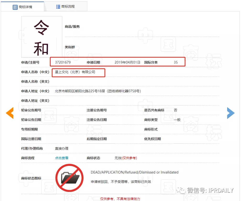 駁回引證29個在先商標！風靡一時的“令和”商標，如今都怎么樣了？