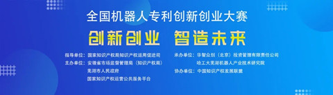 第四屆全國機器人專利創新創業大賽喊您報名啦！