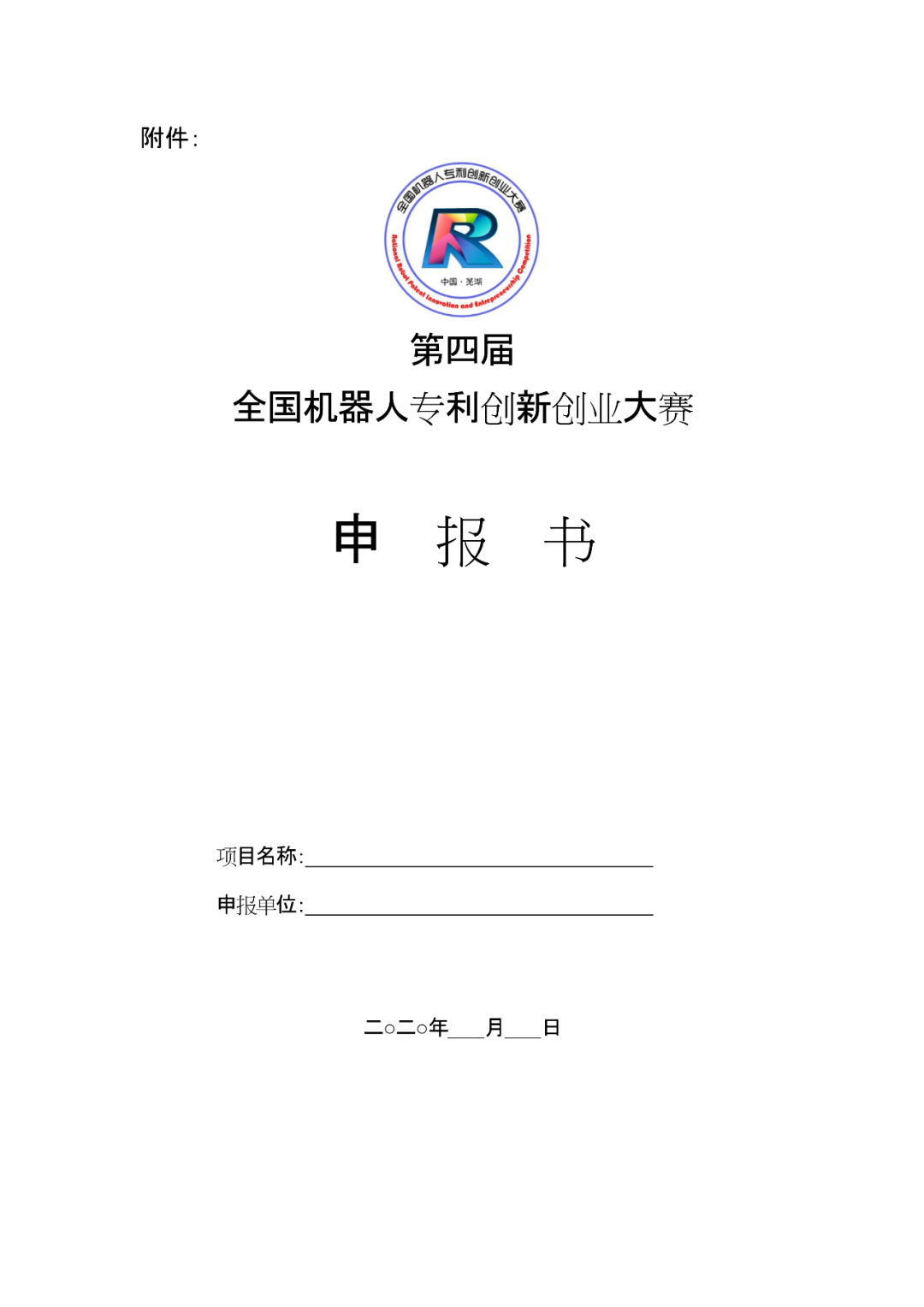 第四屆全國機器人專利創新創業大賽喊您報名啦！