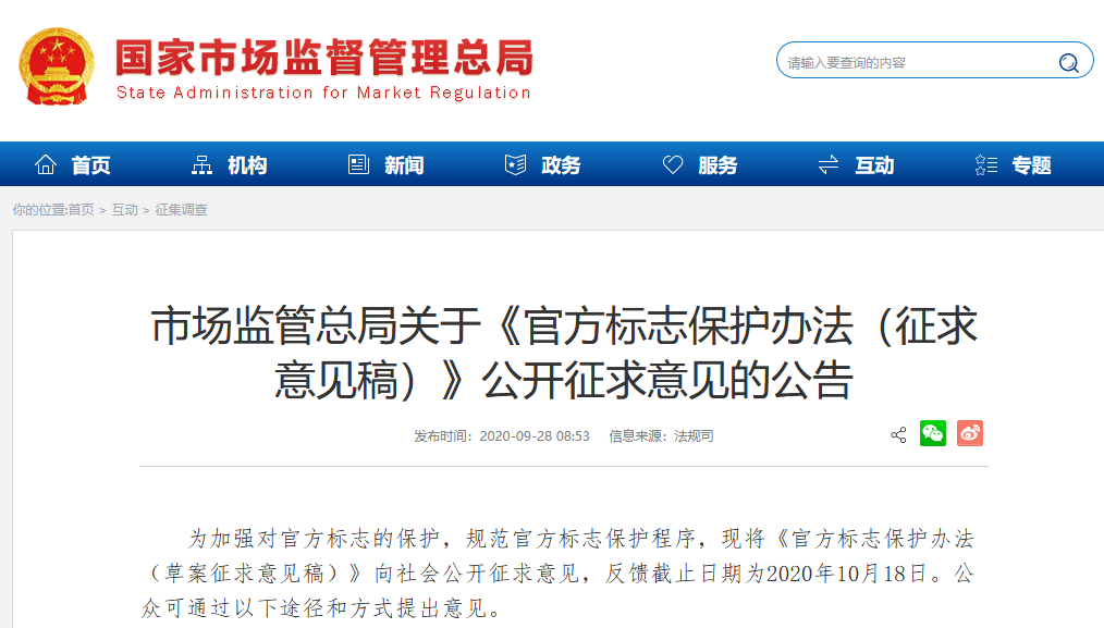 市場監管總局：官方標志保護辦法（征求意見稿）全文公布！