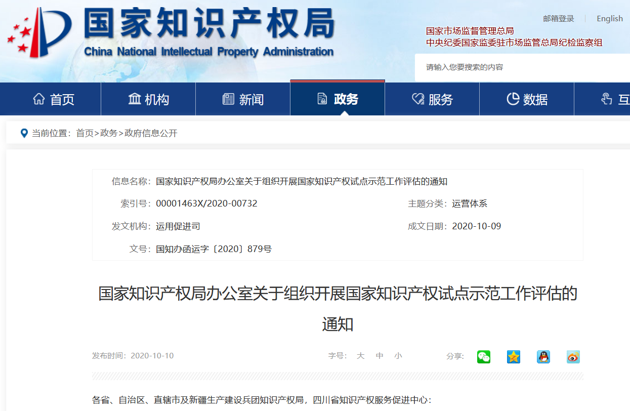 國知局：國家知識產權試點示范工作評估開始！