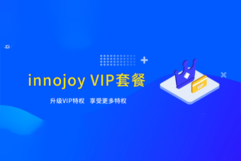 大為innojoy系統全新升級！??VIP線上套餐更優惠，合伙人計劃帶你創富帶你飛