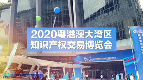 商標品牌云集 交易運營盛宴！2020知交會商標品牌交易展館介紹來了！