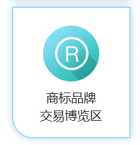 商標品牌云集 交易運營盛宴！2020知交會商標品牌交易展館介紹來了！