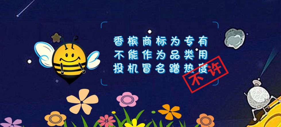 來了！知識產權科普系列小視頻①：此香檳非彼香檳