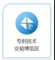 云端展示技術，共譜專利華章！2020知交會專利技術交易展館介紹來了