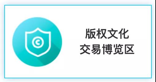 匯聚文化創新，強化版權保護！2020知交會版權文化交易展館介紹來了