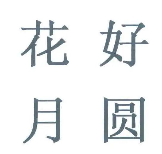 #晨報#朗科科技專利被百望金賦提出無效宣告請求，公司：正準備請求陳述；中秋祝福OR新婚頌詞：“花好月圓”的“正確”用法你知道嗎？