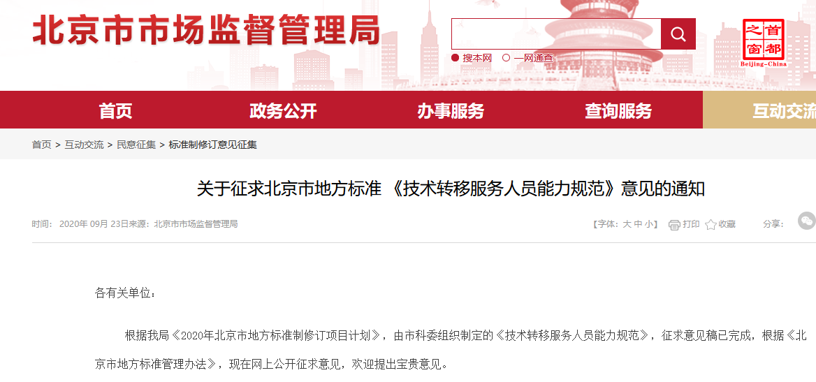 北京《技術轉移服務人員能力規范》公開征求意見！