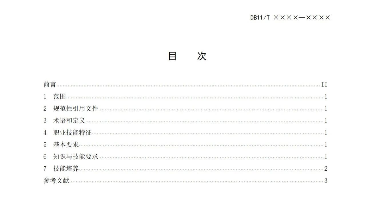 北京《技術轉移服務人員能力規范》公開征求意見！