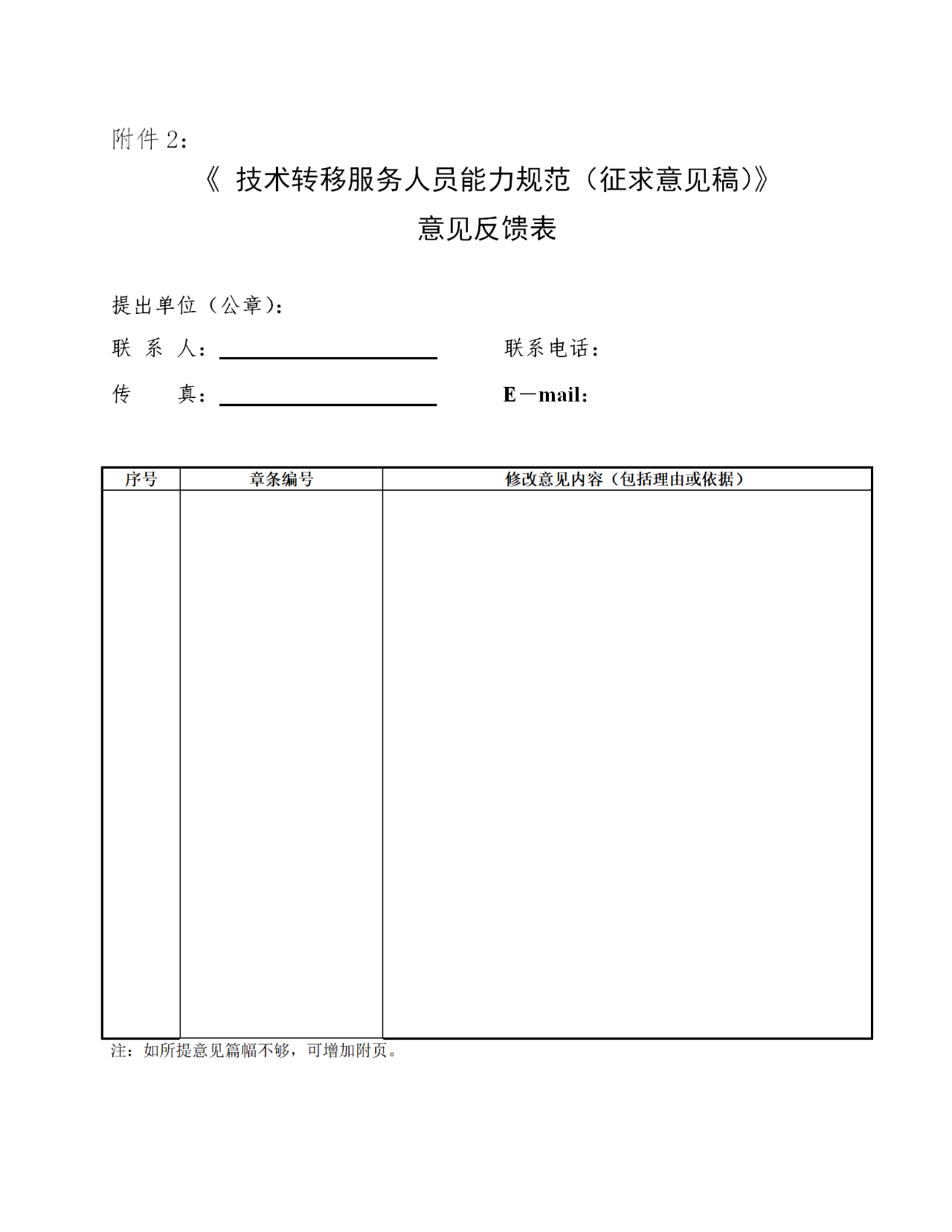 北京《技術轉移服務人員能力規范》公開征求意見！