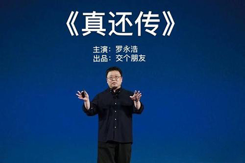 羅永浩版《真還傳》出爐，小說相關商標被搶注！