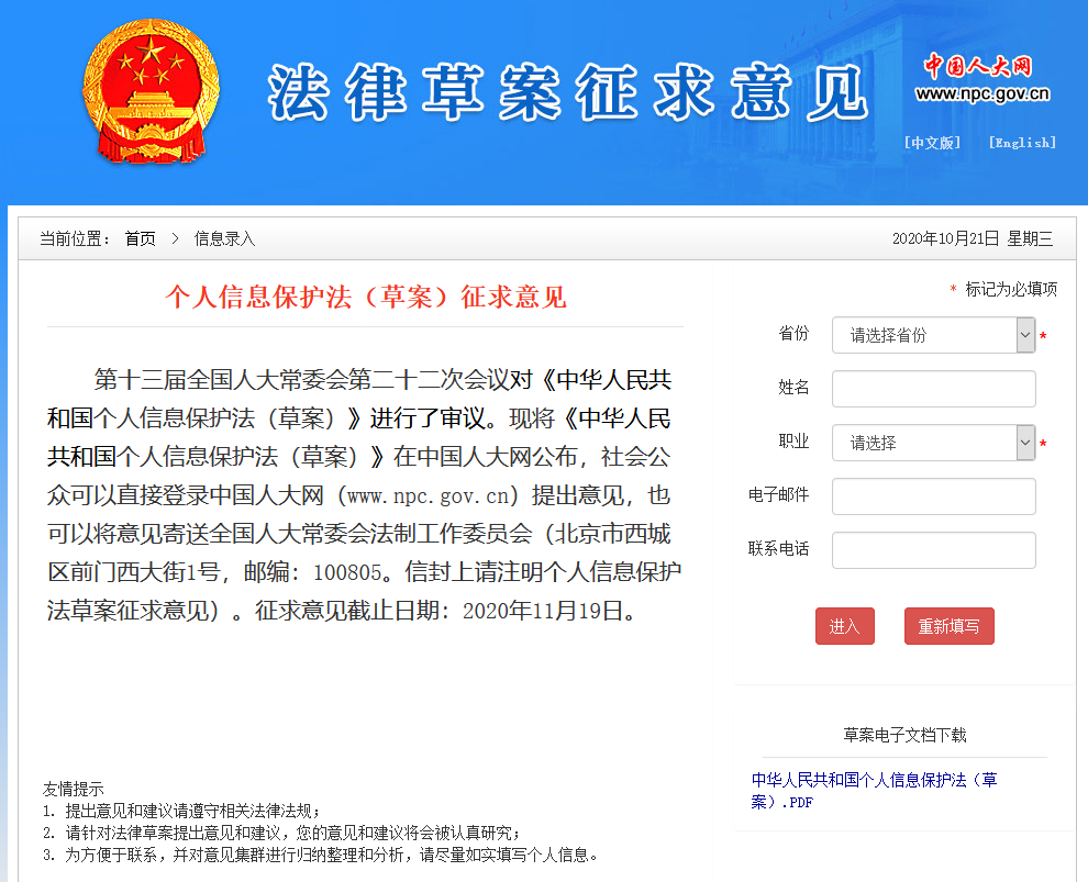 《個人信息保護法（草案）征求意見》全文發布！