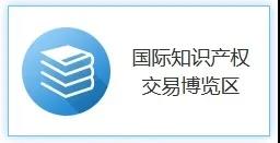 打造國際交流平臺，助推國際科技創新！2020知交會國際知識產權交易展館介紹來了