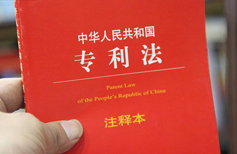 新《專利法》藥品專利權期限補償制度解讀