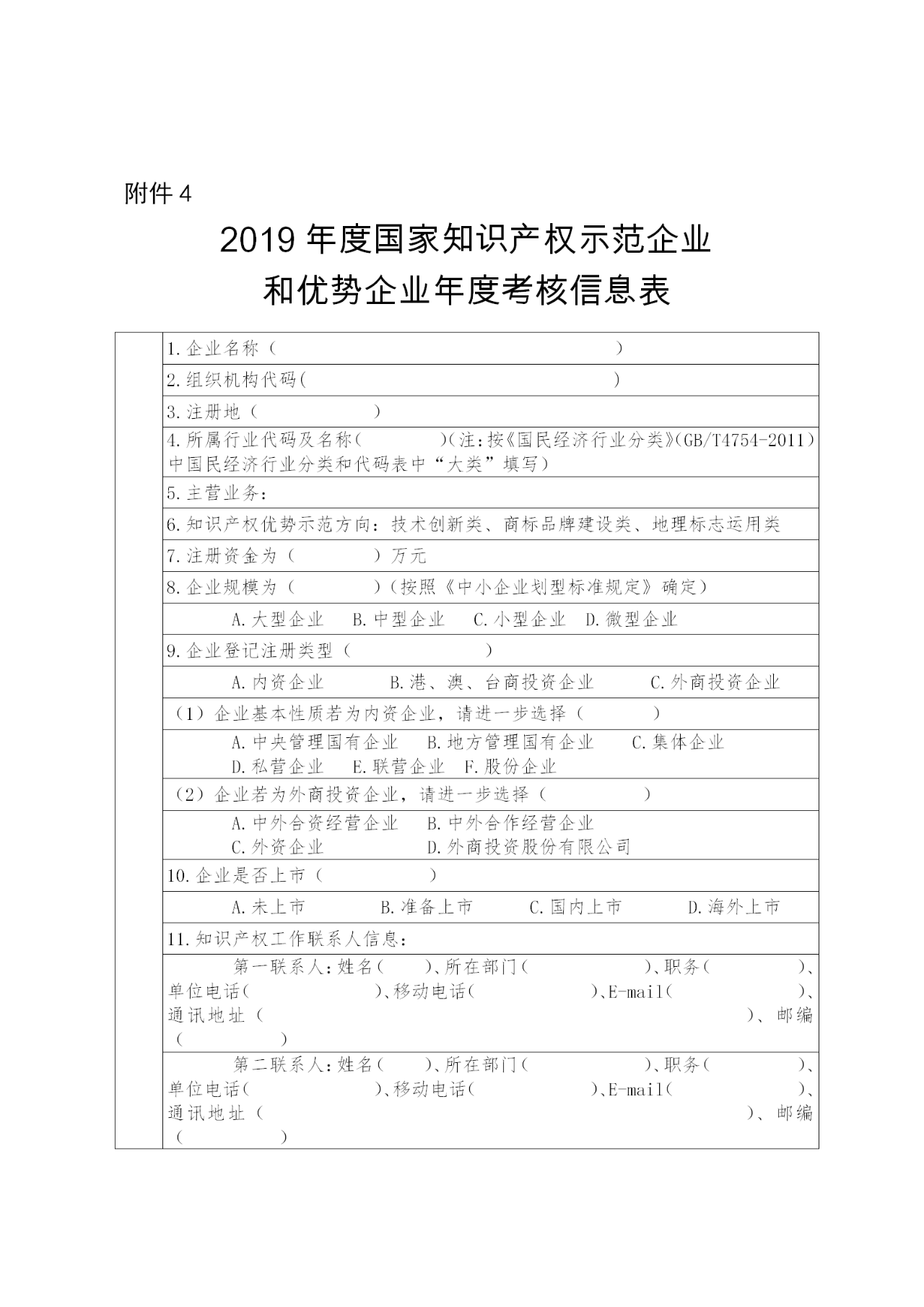 國家知識產權示范企業和優勢企業典型案例征集遴選和年度考核工作開始！