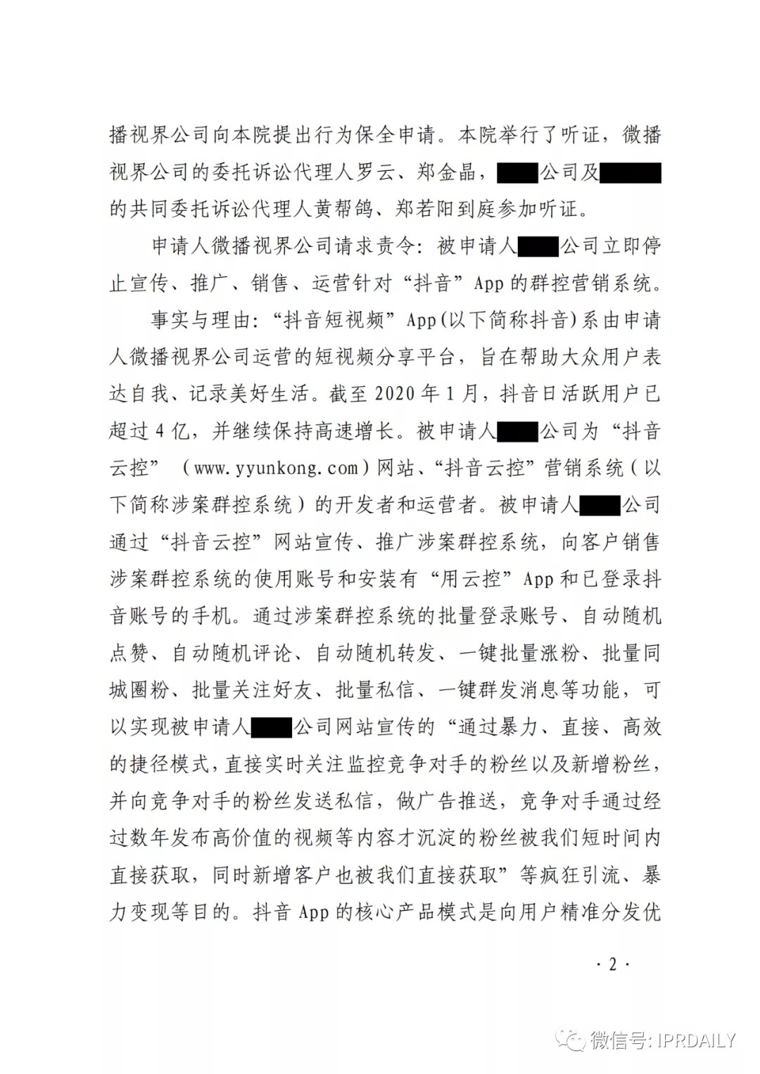 群控系統刷量營銷，抖音申請訴中行為保全成功！