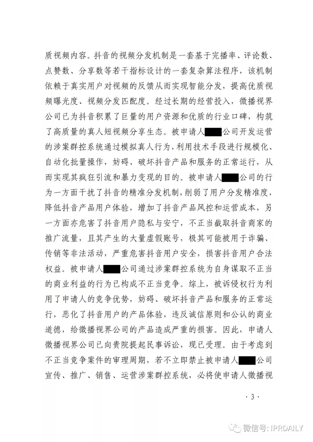 群控系統刷量營銷，抖音申請訴中行為保全成功！