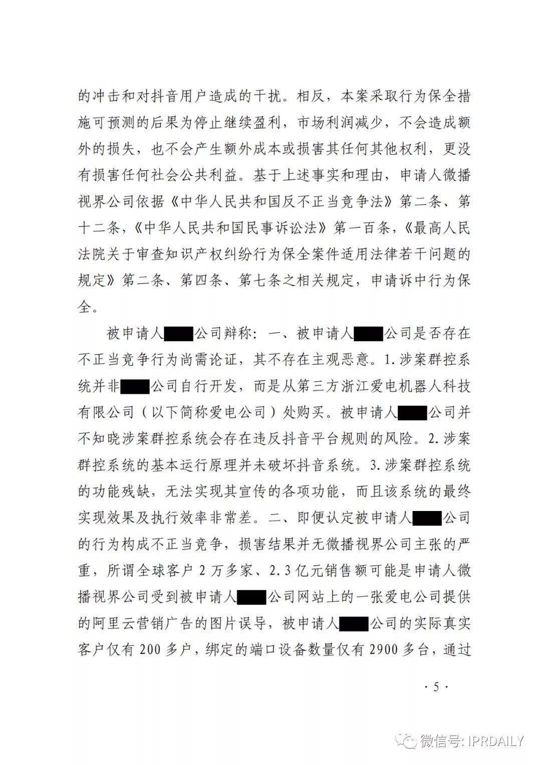 群控系統刷量營銷，抖音申請訴中行為保全成功！