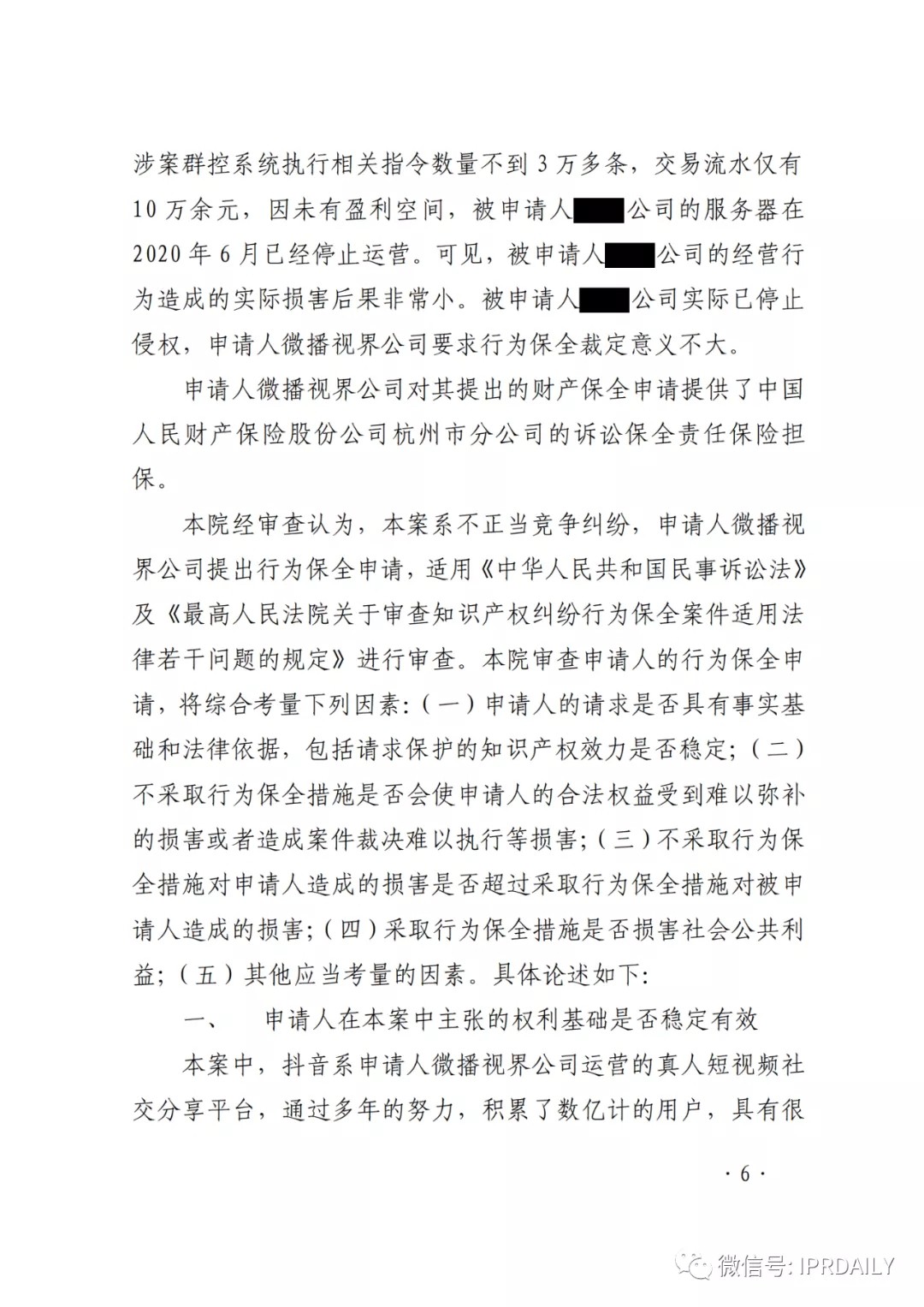 群控系統刷量營銷，抖音申請訴中行為保全成功！