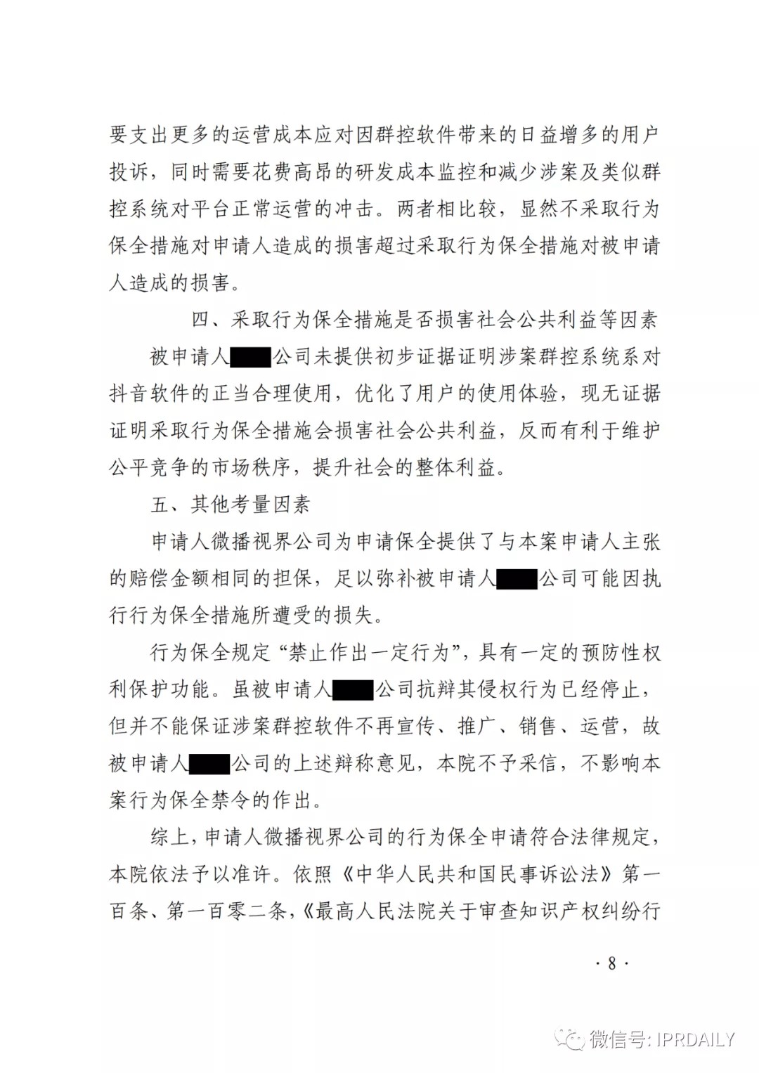 群控系統刷量營銷，抖音申請訴中行為保全成功！