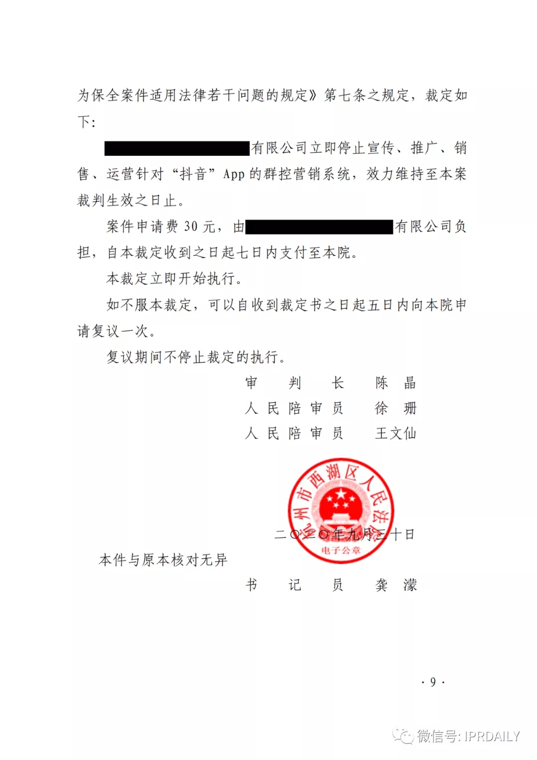 群控系統刷量營銷，抖音申請訴中行為保全成功！