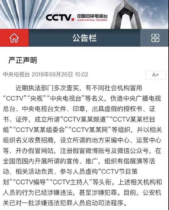 央視網聲明：“中央電視臺網”嚴重侵權，已舉報！