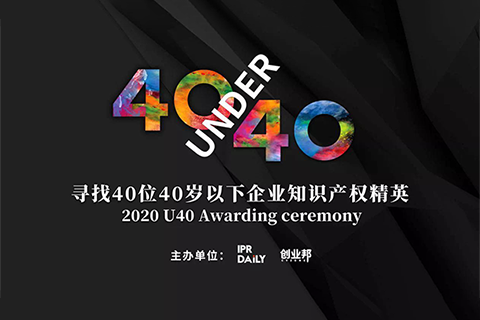 倒計時！2020年“40位40歲以下企業知識產權精英”活動報名即將截止