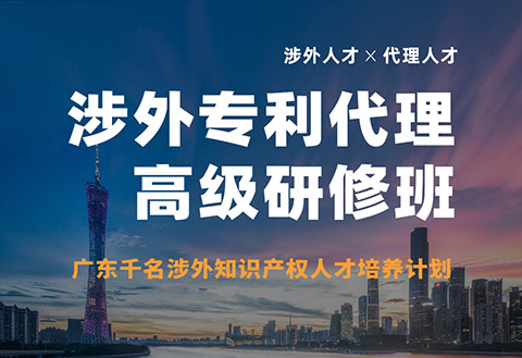 報名！首期「涉外專利代理高級研修班」來啦！