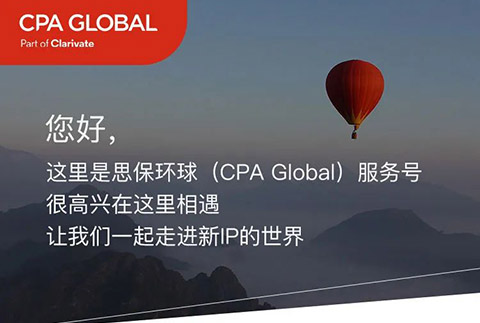思保環球（CPA Global）服務號正式上線！