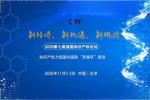 【論壇報名】2020第七屆強國知識產權論壇暨第二屆科創論壇通知