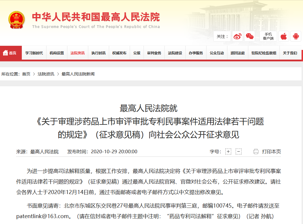 《關于審理涉藥品上市審評審批專利民事案件適用法律若干問題的規定》（征求意見稿）全文發布！